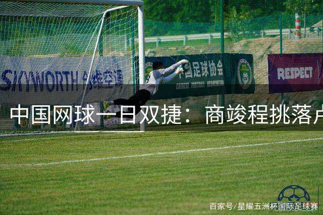 中国网球一日双捷：商竣程挑落卢布列夫 张帅晋级32强