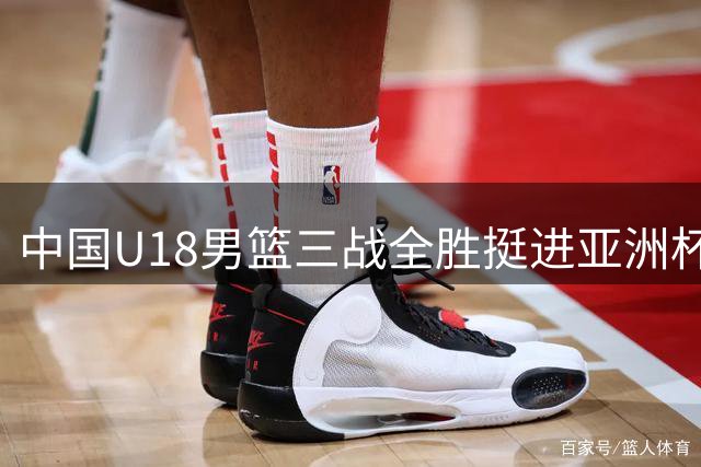 中国U18男篮三战全胜挺进亚洲杯八强