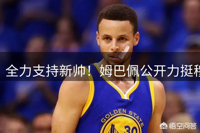全力支持新帅！姆巴佩公开力挺穆里尼奥，皇马穆帅时代正式启航