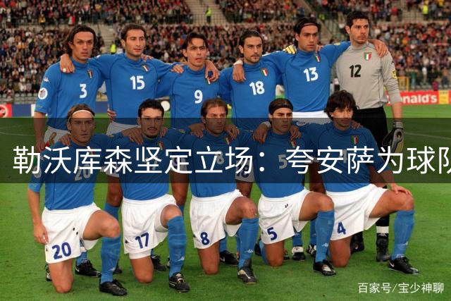 勒沃库森坚定立场：夸安萨为球队非卖品