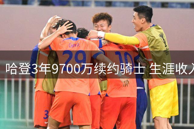 哈登3年9700万续约骑士 生涯收入破5亿剑指科比得分纪录