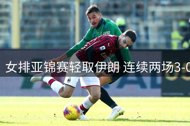 女排亚锦赛轻取伊朗 连续两场3-0保持不败