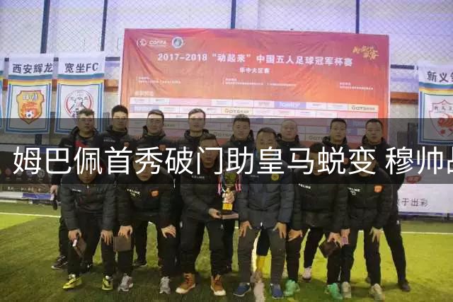 姆巴佩首秀破门助皇马蜕变 穆帅战术体系迎升级契机