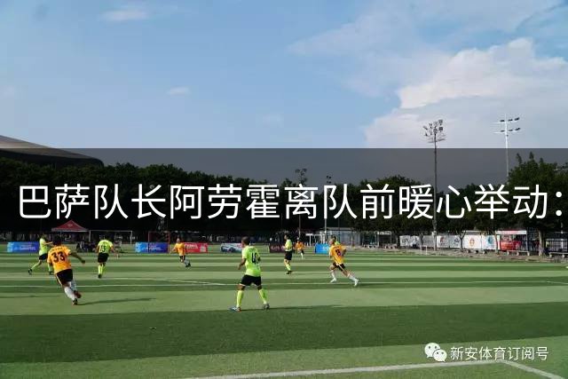 巴萨队长阿劳霍离队前暖心举动：停车场为球迷签名合影