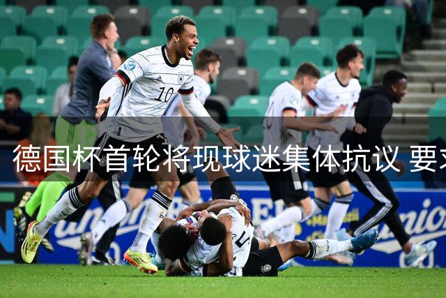 德国杯首轮将现球迷集体抗议 要求取消VAR技术