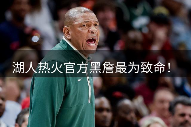 湖人热火官方黑詹最为致命！