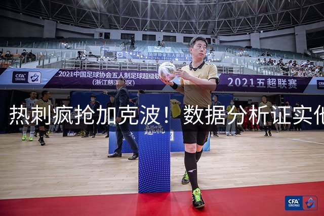 热刺疯抢加克波！数据分析证实他比热刺现役前锋更强