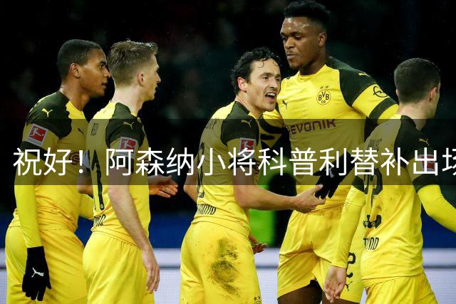 祝好！阿森纳小将科普利替补出场10分钟受伤，被搀扶离场