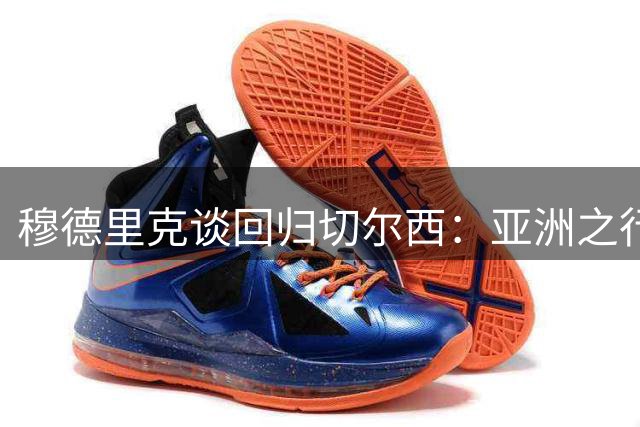 穆德里克谈回归切尔西：亚洲之行难忘 渴望回馈球迷支持