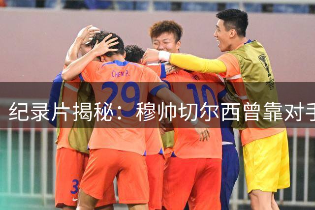 纪录片揭秘：穆帅切尔西曾靠对手训练录像夺冠