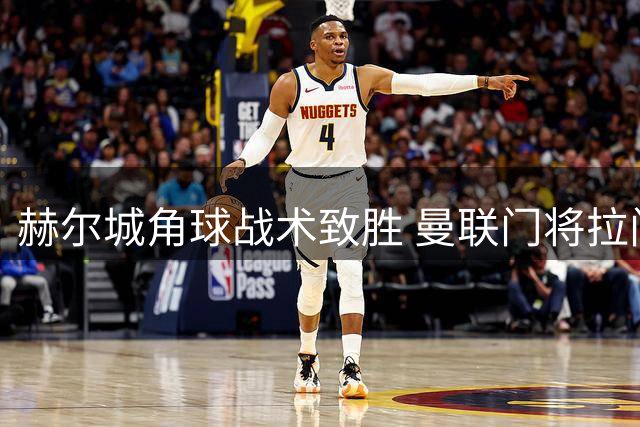 赫尔城角球战术致胜 曼联门将拉门斯两度失守