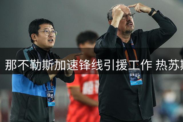 那不勒斯加速锋线引援工作 热苏斯成头号目标