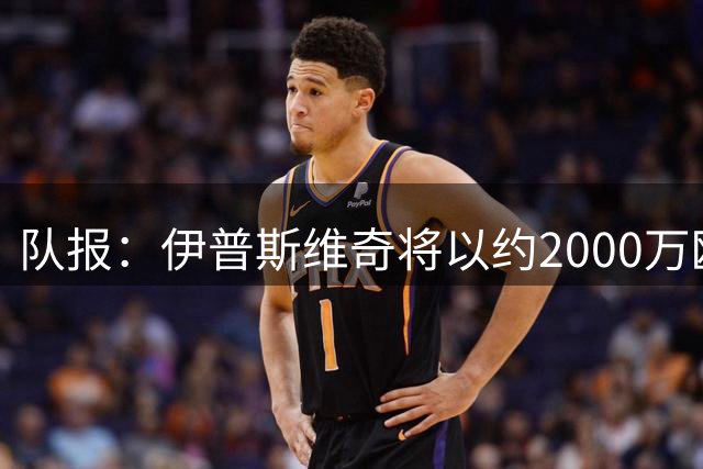 队报：伊普斯维奇将以约2000万欧签斯特拉斯堡前锋瓦塔拉 签约5年