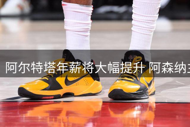 阿尔特塔年薪将大幅提升 阿森纳主帅确定续约