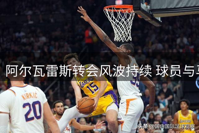 阿尔瓦雷斯转会风波持续 球员与马竞矛盾加深