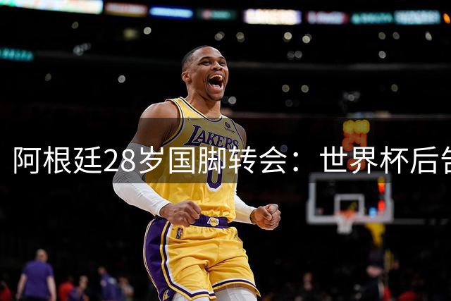 阿根廷28岁国脚转会：世界杯后告别西甲，奔赴意甲新征程