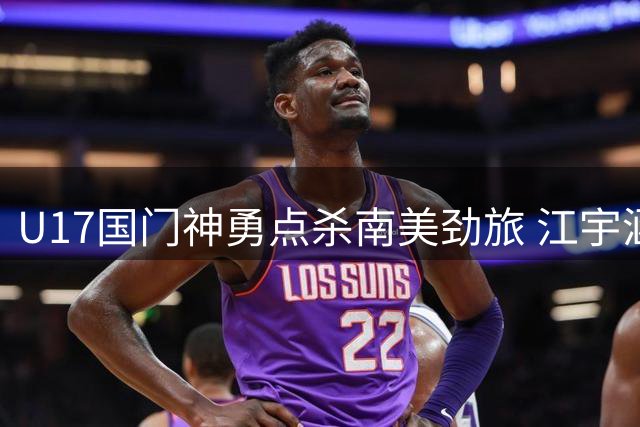 U17国门神勇点杀南美劲旅 江宇涵：教练信任成就关键先生
