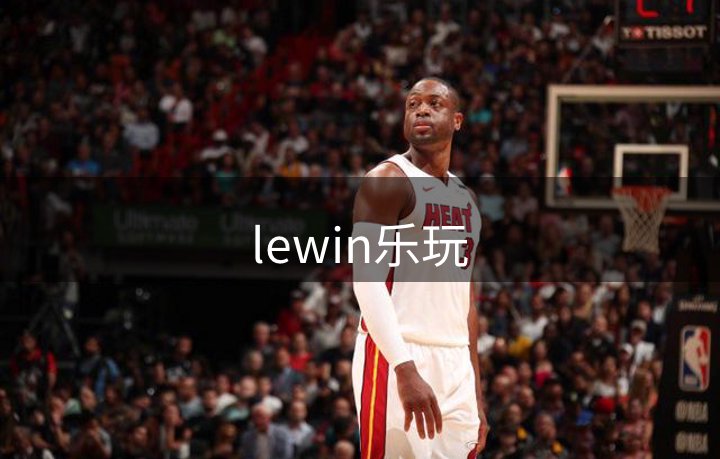 了解lewin乐玩